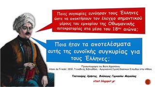 Τσατσούρης Χρήστος, Φιλόλογος Γυμνασίου Μαγούλας
xtsat.blogspot.gr
Προσωπογραφία του Φώτη Καραπάνου
Adam de Friedel, 1830, Γεννάδειος Βιβλιοθήκη - Αμερικανική Σχολή Κλασικών Σπουδών στην Αθήνα.
 