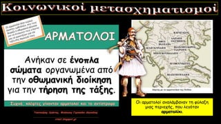 Ανήκαν σε ένοπλα
σώματα οργανωμένα από
την οθωμανική διοίκηση
για την τήρηση της τάξης.
Οι αρματολοί αναλάμβαναν τη φύλαξη
μιας περιοχής, που λεγόταν
αρματολίκι.
 