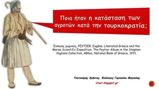 Τσατσούρης Χρήστος, Φιλόλογος Γυμνασίου Μαγούλας
xtsat.blogspot.gr
Έλληνας χωρικός, PEYTIER, Eugène. Liberated Greece and the
Morea Scientific Expedition. The Peytier Album in the Stephen
Vagliano Collection, Αθήνα, National Bank of Greece, 1971.
 