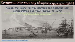 Άποψη της πόλης και του κάστρου της Κορώνης που
πολιορκήθηκε από τους Ρώσους το 1770
http://el.travelogues.gr/item.php?view=44407
 