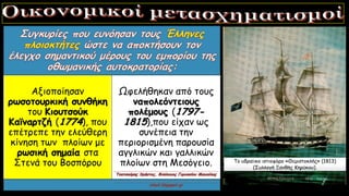 Αξιοποίησαν
ρωσοτουρκική συνθήκη
του Κιουτσούκ
Καϊναρτζή (1774), που
επέτρεπε την ελεύθερη
κίνηση των πλοίων με
ρωσική σημαία στα
Στενά του Βοσπόρου
Ωφελήθηκαν από τους
ναπολεόντειους
πολέμους (1797-
1815),που είχαν ως
συνέπεια την
περιορισμένη παρουσία
αγγλικών και γαλλικών
πλοίων στη Μεσόγειο. Το υδραίικο ιστιοφόρο «Θεμιστοκλής» (1813)
(Συλλογή Ξανθής Κηρύκου).
 