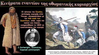 Σουλιώτες πολεμιστές, χαλκογραφία, μέσα 19ου αιώνα. Άγνωστος - Sakellariou, M. V. (1997)
Epirus, 4000 years of Greek history and civilization, Ekdotike Athenon, pages 480
 