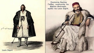 Σουλιώτης Βασίλης
Γούδας, υπασπιστής του
Μάρκου Μπότσαρη,
σχέδιο του Louis Dupré.
Louis Dupré
 