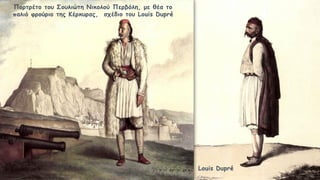 Πορτρέτο του Σουλιώτη Νικολού Περβόλη, με θέα το
παλιό φρούριο της Κέρκυρας, σχέδιο του Louis Dupré
Louis Dupré
 