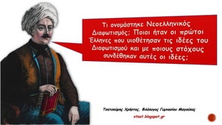 Τσατσούρης Χρήστος, Φιλόλογος Γυμνασίου Μαγούλας
xtsat.blogspot.gr
 