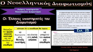 θαύμαζαν
τον αρχαίο
ελληνικό
πολιτισμό
και τον
συνέδεαν με
την
ελευθερία
να
θεμελιώνεται
στις
θετικές
επιστήμες
να γίνεται
στη λαϊκή
γλώσσα
να
υπηρετεί
τον αγώνα
για
ελευθερία
 
