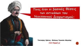 Τσατσούρης Χρήστος, Φιλόλογος Γυμνασίου Μαγούλας
xtsat.blogspot.gr
 