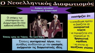 Έλληνες συντηρητικοί λόγιοι, που
συνήθως συνδέονταν με την εκκλησία,
απέρριπταν τις διαφωτιστικές ιδέες
 