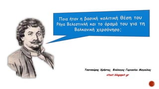 Τσατσούρης Χρήστος, Φιλόλογος Γυμνασίου Μαγούλας
xtsat.blogspot.gr
 