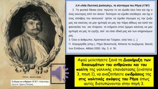Αφού μελετήσετε ξανά τη Διακήρυξη των
δικαιωμάτων του ανθρώπου και του
πολίτη της γαλλικής επανάστασης (ενότητα
3, πηγή 1), να αναζητήσετε επιδράσεις της
στις πολιτικές απόψεις του Ρήγα όπως
αυτές διατυπώνονται στην πηγή 3.
 