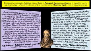 Στα παρακάτω αποσπάσματα διαβάζουμε πώς αντέδρασε το Πατριαρχείο Κωνσταντινουπόλεως και το περιβάλλον του στις
νέες ιδέες που έφερε η Γαλλική Επανάσταση, αλλά και την απάντηση του Αδαμάντιου Κοραή η οποία κυκλοφόρησε ανώνυμα.
 