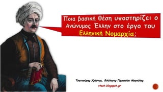 Τσατσούρης Χρήστος, Φιλόλογος Γυμνασίου Μαγούλας
xtsat.blogspot.gr
 