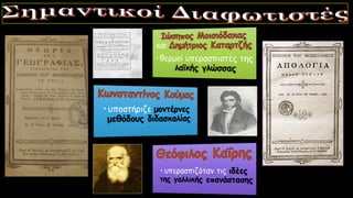 Ο ελληνισμός από τα μέσα του 18ου έως τις αρχές του 19ου αιώνα. Ιστορία Γ΄ Γυμνασίου