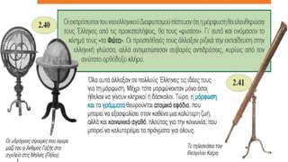 Ο ελληνισμός από τα μέσα του 18ου έως τις αρχές του 19ου αιώνα. Ιστορία Γ΄ Γυμνασίου