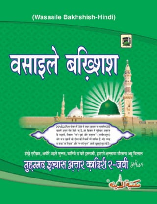 वसाइले बख्शिश (Hindi - وسائل بخشش ) Ameer-e-Ahl-e-Sunnat Allama Muhammad Ilyas Qadri