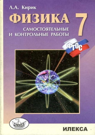 Физика. 7кл. Разноуровневые Самостоятельные И Контрольные Работы.
