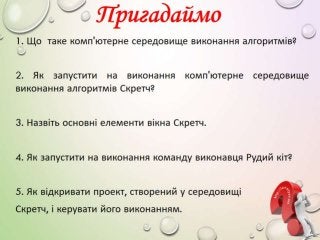 5 клас 19 урок. Типи алгоритмів (за оновленою програмою 2016 р.)