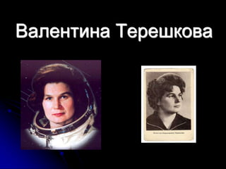 Валентина Терешкова
 