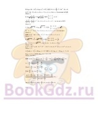 172
б) log0,8 (9x – 4х2
) = log0,8 (х3
+ 4х2
); ОДЗ: 0 < х <
4
9
; х3
+ 8х2
– 9х = 0;
х (х2
+ 8х – 9) = 0; х = 0, х = – 9, х = 1; х = 0 и х = –9 не входят в ОДЗ;
Ответ: 1;
в)
4x2
2x
log 3 −
−
=
2x
1x
log 3 +
+
; ОДЗ: ⎢
⎣
⎡
−<
−>
2x
1x
, x ≠ 2;
x 2 x 1
;
2x 4 x 2
− +
=
− +
x2
– 2x = 0; x = 0, x = 2; x = 2 — не входит в ОДЗ;
Ответ: 0;
г) 2xlog6x5log 2
1,01,0 −=− ; ОДЗ: 2
5x 6 0
;
x 2 0
− >⎧
⎨
− >⎩
х > 2 ;
5x – 6 = x2
– 2; x2
– 5x + 4 = 0; x = 4, х = 1; x = 1 — не подходит;
Ответ: 4.
1684. а) (х2
– 6х)5
= (2х – 7)5
; х2
– 8х + 7 = 0; х = 7, х = 1;
Ответ: 1; 7;
б) ( )9
11x6 +− = ( )9
8x6 + ; ОДЗ:
6x 1 0
;
6x 8 0
− ≥⎧
⎨ + ≥⎩
х ≥
6
1
;
6х – 1 + 1 + 2 + 2 1х6 − = 6х + 8; 6х – 1 = 16; х = 17/6;
Ответ: 17/6;
в) (22х
+ 16)20
= (10 · 2х
) 20
; 22х
– 10 ·2х
+ 16 = 0; 22х
= 8, х = 3, 22х
= 2, х = 1;
Ответ: 1; 3;
г) ( )
32
0,1log x 2− = (2log0,1 x + 1)3
; ОДЗ: х > 0; log0,1 x – 2 log0,1 x – 3 = 0;
log0,1 x = 3, x = 0,001; log0,1 x = – 1, x = 10;
Ответ: 10; 0,001.
1685. а) sin 3x
3
π⎛ ⎞
+⎜ ⎟
⎝ ⎠
) = sin x ;
6
π⎛ ⎞
−⎜ ⎟
⎝ ⎠
2sin x cos 2x 0;
4 12
π π⎛ ⎞ ⎛ ⎞
+ + =⎜ ⎟ ⎜ ⎟
⎝ ⎠ ⎝ ⎠
x = –
4
π
+ πn; x =
5
24
π
+
2
nπ
;
Ответ: –
4
π
+ πn;
5
24
π
+
2
nπ
;
б) tg (
8
π
– x) = tg (
6
π
+ 2x);
sin(2x )cos(x ) sin(x )cos(2x )
6 8 8 6 0;
cos(x )cos(2x )
8 6
π π π π
+ − + − +
=
π π
− +
sin(3x +
24
π
) = 0, cos(x ) 0, cos(2x ) 0;
8 6
π π
− ≠ + ≠
 