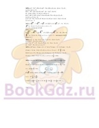 174
1690. а) x3
– 9x2
+ 20 = 0; х(х2
– 9х + 20) = 0; x (x – 4) (x – 5) = 0;
x = 0, x = 4, x = 5;
б) х3
– 3х2
– 4х + 12 = 0; х (х2
– 4) – 3 (х2
– 4) = 0;
(х – 2) (х + 2) (х – 3) = 0; х = ± 2,х = 3;
в) х5
+ 8х4
+ 12х3
= 0; (х3
+ 8х +12) =0; х3
(х + 6) (х + 2) = 0;
х = 0, х = –2, х = – 6;
г) х3
+ х2
– 9х – 9 = 0; (х2
– 9) (х + 1) = 0; (х + 1) (х – 3) (х + 3) = 0;
х = ± 3, х = – 1.
1691. а) 5
х – 3 3
х – 8 х = 0; ОДЗ: х ≥ 0; х (х2
– 3х – 18) = 0;
х (х – 6) (х + 3) = 0; х = 0, х = 6, х = –3;
х = –3 — не входит в ОДЗ;
Ответ: 0; 6;
б)
4 9
х – 2
4 5
х – 15
4
х = 0; ОДЗ: х ≥ 0;
4
х (х2
– 2х – 16) = 0;
4
х (х – 5) (х + 3); х = 0, х = 5, х = –3; х = –3 — не входит в ОДЗ;
Ответ: 0; 5.
1692. а) 2х
⋅ х – 4х – 4 + 2х
= 0; 2х
(х + 1) – 4 (х + 1) = 0;
(х + 1) (2х
– 4) = 0; х = 2х = – 1;
б) 3х
⋅ х – 3х+1
+ 27 – 9х = 0; 3х
(х – 3) – 9 (х – 3) = 0;
(х – 3) (3х
– 9) = 0; х = 2, х = 3;
1693. а) 2х2
sin x – 8 sin x + 4 – x2
= 0; x2
(2 sin x – 1) – 4 (2 sin x – 1) = 0;
(2 sin x – 1) ) (x – 2) (x + 2) = 0; x = 2, x = –2, x = ( – 1)k
6
π
+ πk;
б) 2х2
cos x + 9 = 18 cos x + x2
; x2
(2 cos x – 1) – 9 (2 cos x – 1) = 0;
(2 cos x – 1) (x – 3) (x + 3) = 0; x = ± 3, x = ±
3
π
+ 2πn.
1694. а) sin 2x = sin x; sin x (2cos x – 1) = 0; x = πn, x = ±
3
π
+ 2πn;
б) cos2
(π– x) + sin 2x = 0; cos x (cos x + 2 sin x) = 0; x =
2
π
+ πn;
x = – arcctg
2
1
+ πn;
в) 3 cos3x = sin 6x; cos 3x ( 3 – 2 sin 3x) = 0; x =
6
π
+
3
nπ
,
x = ( – 1)k
9
π
+
3
nπ
;
г) sin2
(π +
2
х
) –
2
1
sin x = 0; sin
2
х
(sin
2
х
– cos
2
х
) = 0;
 