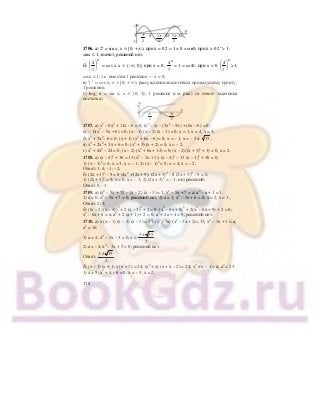 178
2
π π
2
3π 2π
2
5π 3π
1706. а) 2х
= sin x, x ∈ [0; + ∞); при х = 0 2 = 1 ≠ 0 = sin0; при х > 0 2х
> 1,
sinx ≤ 1, значит, решений нет;
б)
х
5
4
⎟
⎠
⎞
⎜
⎝
⎛
= cos x x ∈ (–∞; 0]; при х = 0,
х
4
5
= 1 = cos0; при x < 0
х
4
5
⎛ ⎞
⎜ ⎟
⎝ ⎠
>1,
cosx ≤ 1, т.е. имеется 1 решение — х = 0;
в) 7 х
= cos х, х ∈ [0; + ∞); рассуждения аналогичны предыдущему пункту;
1 решение;
г) log3 x = sin x, x ∈ (0; 3]; 1 решение (см. рис.) (в ответе задачника
опечатка).
π
2
π
2
3π
1–
1707. а) х3
– 6х2
+ 11х – 6 = 0; (х3
– х) – (5х2
– 5х) + (6х – 6) = 0;
(х – 1)(х2
– 5х + 6) = 0; (х – 1) (х – 2) (х – 3) = 0; х = 1, х = 2, х = 3;
б) х3
+ 7х2
– 6 = 0; (х + 1) (х2
+ 6х – 6) = 0; х = – 1, х = – 3 ± 15 ;
в) х3
+ 2х2
+ 3х + 6 = 0; (х2
+ 3) (х + 2) = 0; х = – 2;
г) х3
+ 4х2
– 24 = 0; (х – 2) (х2
+ 6х + 12) = 0; (х – 2)((х + 3)2
+ 3) = 0; х = 2.
1708. а) (х – 4)4
+ 36 = 13 (х2
– 2х + 1); (х – 4)4
– 13 (х – 1)2
+ 36 = 0;
1) (х – 1)2
= 4; х = 3, х = – 1; 2) (х – 1)2
= 9; х = 4, х = – 2;
Ответ: 3; 4; –1; –2;
б) (2х + 3)4
– 9 = 8 (4х2
+12х + 9); (2х + 3)4
– 8 (2х + 3)2
– 9 = 0;
1) (2х + 3)2
= 9; х = 0, х = – 3; 2) (2х + 3)2
= – 1; нет решений;
Ответ: 0; –3.
1709. а) (х2
– 5х + 7)2
– (х – 2) (х – 3) = 1; х2
– 5х + 7 = а; а2
– а + 1 = 1;
1) а = 0; х2
– 5х + 7 = 0; решений нет; 2) а = 1; х2
– 5х + 6 = 0; х = 2, х = 3;
Ответ: 2; 3;
б) ((х – 2) (х – 4))2
+ 2 (х – 3)2
+ 2 = 0; (х2
– 6х + 8)2
+ 2(х2
– 6х + 9) + 2 = 0;
х2
– 6х + 8 = а; а2
+ 2 (а + 1) + 2 = 0; а2
+ 2а + 4 = 0; решений нет.
1710. а) х (х – 1) (х – 2) (х – 3) = 15; (х2
–3х) (х2
– 3х + 2)= 15; х2
– 3х + 1 = а;
а2
= 16;
1) а = 4; х2
– 3х – 3 = 0; х =
3 15
2
±
;
2) а = –4; х2
– 3х + 5 = 0; решений нет.
Ответ:
3 15
2
±
;
б) (х – 1) (х + 1) х (х + 2) = 24; (х2
+ х) (х + х – 2) = 24; х2
+ х – 1 = а; а2
= 25;
1) а = 5; х2
+ х – 6 = 0; х = – 3, х = 2;
 