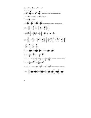 24
1) 0 0y' 3x 3, y' 3x 3;= = = = −
0 0x 1, x 1;= = −
3 3
y 3x , y 3x уравнение искомых касательных;
2 2
= − = − − −
2)
0 0
0 0
y' 3x tg30 ; y' 3x tg30 ;
1 1
x ; x ;
3 3
= = − = =
= − =
o o
3 3 3 3
y x , y x уравнение искомых касательных;
3 18 3 18
= − − = − −
1) =
⎟
⎟
⎠
⎞
⎜
⎜
⎝
⎛
⎟
⎟
⎠
⎞
⎜
⎜
⎝
⎛
−−
⎟
⎟
⎠
⎞
⎜
⎜
⎝
⎛
= ∫ ∫
1
0
1
0
2
dx
2
3
x3dx
2
3
x2S
1 1
3 2
0 0
x 3 3x 3 3 3
2 2 x 3 3 ;
6 2 2 3 3
⎛ ⎞ ⎛ ⎞
= − − = − + =⎜ ⎟ ⎜ ⎟
⎜ ⎟ ⎜ ⎟
⎝ ⎠ ⎝ ⎠
2)
1 11 1
3 23 33 3
2
0 0
0 0
3 3 3 x 3 3x 3
S=2 x dx x dx =2 2 x =
2 3 18 6 6 18
⎛ ⎞
⎛ ⎞ ⎛ ⎞⎜ ⎟⎛ ⎞ ⎛ ⎞
− − − −⎜ ⎟ ⎜ ⎟⎜ ⎟ ⎜ ⎟⎜ ⎟∫ ∫⎜ ⎟ ⎜ ⎟ ⎜ ⎟ ⎜ ⎟
⎜ ⎟⎝ ⎠ ⎝ ⎠ ⎝ ⎠ ⎝ ⎠⎜ ⎟
⎝ ⎠
27
3
27
3
27
3
27
3
=+−= .
б)
32
х
у
2
−= ; ( )
0
2 2
0 0 0
0
х х х х
у х х х ;
2 3 3 3 3
= + − = − +
1) 0 0x x3 3
y' , y' ;
3 33 3
= − = − = − =
0 0
x 1 x 1
x 1, x 1; y , y искомые касательные;
3 2 3 3 2 3
= = − = + = − + −
2) 0 0x x
y' 3, y' 3;
3 3
= − = = − = −
0 0
3 3 3 3
x 3, x 3; y 3x , y 3x искомыекасательные;
2 2
= − = = − + = + −
1)
1 12 2 31 1
0 0 00
x 1 x x x x 1
S 2 dx dx ;
3 2 3 2 3 3 3 3 3 3 3
⎛ ⎞ ⎛ ⎞⎛ ⎞
= − + + = − + + =⎜ ⎟ ⎜ ⎟∫ ∫⎜ ⎟⎜ ⎟ ⎜ ⎟⎝ ⎠⎝ ⎠ ⎝ ⎠
 