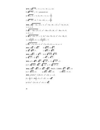 28
1079. а) 35х3
−=− ; х 5 27− = − ; х 22= − .
б) 2х544
−=− — решений нет.
в) 18х25
−=+ ; 18х2 −=+ ;
2
9
х −= .
г) 4х473
=− ; 64х47 =− ;
4
57
х −= .
1080. а) 319x9x3 2
−=−− ; 2719x9x2
−=−− ; 08x9x2
=+− ;
x 1, x 8.= =
б) 225x10x4 2
=+− ; 1625x10x2
=+− ; 09x10x2
=+− ;
x 9, x 1.= =
в) 157x6x27 2
−=−+ ; 056x6x2 2
=−+ ; 028x3x2
=−+
4
2
113
x =
+−
= ; 7
2
113
x −=
−−
= .
г) 113x7x6 2
=++ ; 012x7x2
=++ ; x 4, x 3.= − = −
1081. а) 43
172;;5 . б) 35
754;;100 .
в) 3;40;7 53
. г) 46
202;;60 .
1082. а) 34 5-1;-;1,0 . б) 53 29-;0,25-;0 .
в) 35 9-2;-;5,1− . г) 33
2-1;;2 .
1083. а) 2)2(2162 4 44 44
−≠−=== ; 2)2(4 4
=− .
б) 5)5(5156255 6 66 66
−≠−=== ; 66
( 5) 5.− =
1084. а) 09015 43
∨− ; 43
9015 ∨ ; 72900050625 < ; 09015 43
<− .
б) 01503 7
>− . в) 05040 35
<− . г) 053004
<− .
1085. а) 028,1х02,0 6
=− ; 64х6
= ; 2х ±= .
б) 0
4
3
18х
4
3 8
=+− ; 25х8
= ; 4
5х ±= .
в) 04,2х3,0 9
=− ; 8х9
= ; 3
2х = .
 