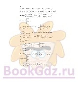 145
1571.
а)
2
6log x
6 + 6log x
x =12; ОДЗ: х > 0; 6log x
x =6; 2
6log х=1; х=6; х=
1
6
;
б)
2
lg x
10 + lgx
9x =1000; ОДЗ: х > 0; хlgх
=100; lg2
х=2; lgх=± 2 ; х=10 2±
.
1572. а)
5
6 6
log (x y) 1
log x log y 1
+ =⎧
⎨
+ =⎩
; ОДЗ:
x y 0
x 0
y 0
+ >⎧
⎪
>⎨
⎪ >⎩
; 2
6
x 5 y
log (5y y ) 1
= −⎧
⎨
− =⎩
;
у2
−5у+6=0;
{
{
y 2
x 3
y 3
x 2
⎡ =
⎢ −
⎢
=⎢
⎢ =⎣
.
б)
0,5 0,5
2
7 7
log (x 2y) log (3x y)
log (x y) log x
+ = +⎧⎪
⎨
− =⎪⎩
; {2
x 2y 0
3x y 0 x 0
ОДЗ:
y 0x y 0
x 0
+ >⎧
⎪ + > >⎪
⇒⎨ >− >⎪
>⎪⎩
2
7 7
y 2x
log (x 2x) log x
=⎧
⎨
− =⎩
; х2
−3х=0; х=0, у=0 не подходит; х=3, у=6;
в) 9
64 64
log (x y) 1/ 2
log x log y 1/3
− =⎧
⎨ − =⎩
;
x y
ОДЗ: x 0
y 0
> −⎧
⎪
>⎨
⎪ >⎩
;
64 64
x 3 y
log (3 y) log 4y
= +⎧
⎨ + =⎩
;
{x 3 y
3 3y
= +
=
у=1; х=4;
г)
1 3 1 3
2 2
9 9
log (3x y) log (x 4)
log (x x y) log x
− = +⎧⎪
⎨
+ − =⎪⎩
;
2
3x y 0
ОДЗ: x 4
x x y 0
⎧ − >
⎪
> −⎨
⎪ + − >⎩
;
2 2
y 2x 4
x x 4 x
= −⎧
⎨
− + =⎩
; х = 4; у = 4.
1573. а)
x y
3 3
2 2 16
log x log y 1
⎧ =
⎨
+ =⎩
; { {x 0 x y 4
ОДЗ: ;
y 0 xy 3
> + =
> =
; 2
x 4 y
4y y 3
= −⎧
⎨
− =⎩
;
у2
−4у+3=0;
{
{
y 3
x 1
y 1
x 3
⎡ =
⎢ =
⎢
=⎢
⎢ =⎣
.
б)
2x y
2 2
1 1 1
( ) ( )
3 3 27
log 2x log y 2
−⎧
⎪ =
⎨
⎪ − =⎩
; ОДЗ: {x 0
y 0
>
>
; { 2 2
2x y 3
log 2x log 4y
− =
=
;
 