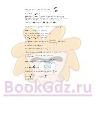 148
г) log0,5(х2
−27)> log0,5(6х); х2
−27<6х; ОДЗ:
x
x
>
< −
⎡
⎣
⎢
⎢
27
27
;
х2
−6х−27<0; х∈( 27 ; 9).
1583. а) log8(х2
−7х)>1; х2
−7х>8; х2
−7х−8>0; х∈(−∞; −1)∪(8; +∞);
б) log1/2(х2
+0,5х)≤1; х2
+(1/2)х≥(1/2); 2х2
+х−1≥0; х∈(−∞; −1]∪[ 1/2; +∞);
в) log2(х2
−6х+24)<4; 0<х2
−6х+24<16; х2
−6х+8<0; х∈(2; 4);
г) log1/3(−х2
+
10
9
x
)≥2; 0<−х2
+
10
9
x
≤
1
9
; х∈(0;
10
9
x
);
9х2
−10х+1≥0; х∈(−∞;
1
9
]∪[1; +∞). Итого: х∈(0;
1
9
]∪[1;
10
9
).
1584. а) 2
2log х>4log2х−3; ОДЗ: х>0;
2
2log х−4log2х+3>0; log2х∈(−∞; 1)∪(3; +∞);
х∈(−∞; 2)∪(8; +∞); х∈(0; 2)∪(8; +∞);
б) 2
1 2log х+3 log1 2 х<−2; ОДЗ: х>0;
2
1 2log х+3log1/2х+2<0; log1/2х∈(−2; −1);
x
x
∈
∈ +∞
⎧
⎨
⎩
( ; )
( ; )
0 4
2
. Итого: х∈(2; 4);
в)
2
4log х+log4х≤2; ОДЗ: х>0;
2
4log +log4х−2≤0; log4х∈[−2; 1]; х∈[
1
16
; 4];
г) 2
0,2log х+log0,2х−6≥0; ОДЗ: х>0; log0,2х∈(−∞; −3]∪[2; +∞);
x [125; )
x (0;0,04]
∈ +∞⎡
⎢ ∈⎣
. Итого: х∈(0; 0,04]∪[125; +∞).
1585. а) 2
2
5log х+5log5х+2≥0; ОДЗ: x>0;
5
5
log x 2
1
log x
2
≤ −⎡
⎢
≥ −⎢
⎣
;
х∈(0;
1
25
]∪[
5
5
; +∞);
б) 2 2
0,3log х−7log0,3х−4≤0; ОДЗ: х>0; log0,3х∈[−
1
2
; 4];
10
x (0; ]
3
x [0,0081; )
⎧
⎪ ∈
⎨
⎪ ∈ +∞⎩
; х∈[0,0081;
10
3
];
 