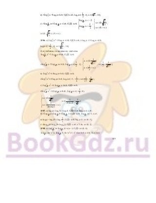 149
в) 3 2
4log х−7log4х+2<0; ОДЗ: х>0; log4х∈(
1
3
; 2); х∈( 43
; 16);
г) 3 2
1 3log х+5 1 3log х−2>0; ОДЗ: х>0;
1 3
1 3
log x 2
1
log x
3
< −⎡
⎢
⎢ >
⎢⎣
;
3
1
x (0; )
3
x (9; )
⎡
∈⎢
⎢
∈ +∞⎢⎣
;
х∈(0;
1
3
3 )∪(9; +∞).
1586. а) 2
2log х2
−15log2х−4≤0; ОДЗ: х>0; 4 log2х−15 log2х−4≤0;
log2х∈[−
1
4
; 4]; х∈[
1
2
4 ; 16];
б) в учебнике, по-видимому, опечатка.
2
1 3log х2
−7 log1 3 х+3≤0; ОДЗ: х>0;
4 2
1 3log х−7 1 3log х+3≤0; 1 3log х∈[
3
4
; 1];
4
1
x (0; ]
27
1
x [ ; )
3
⎧
∈⎪⎪
⎨
⎪ ∈ +∞
⎪⎩
; х∈[
1
3
;
1
274
];
в) 2
3log х2
+13log3х+3<0; ОДЗ: х<0;
4 2
3log х2
+13log3х+3<0; log3х∈(−3; −
1
4
); х∈(
1
27
;
1
34
);
г) 2
1 5log х2
−31 1 5log х−8<0; ОДЗ: х<0;
4 2
1 5log х2
−31 1 5log х−8<0; 1 5log х∈(−
1
4
; 8);
4
1
x (0; )
5
1
x ( ; )
390625
⎧
∈⎪⎪
⎨
⎪ ∈ +∞
⎪⎩
; х∈(
1
390625
;
1
54
).
1587. а) log3х> log372− log38; ОДЗ: х>0; log3х>2; х>9;
б) 3 1 3log х< 1 3log 9+ 1 3log 3; ОДЗ: х>0; 1 3log х<−1; х>3;
в) log5х− log535≤ log5
1
7
; ОДЗ: х>0; log5х≤1; х∈(0; 5];
г) 4log0,6х≥ log0,68+ log0,62; ОДЗ: х>0; х4
≤16; х∈(0; 2].
1588. а) 1 3log =+ 1 3log (4−х)>−1; ОДЗ: х∈(0; 4);
1 3log (4х−х2
)> 1 3log 3; 4х−х2
<3; х2
−4х+3>0; х∈(0; 1)∪(3;4);
 