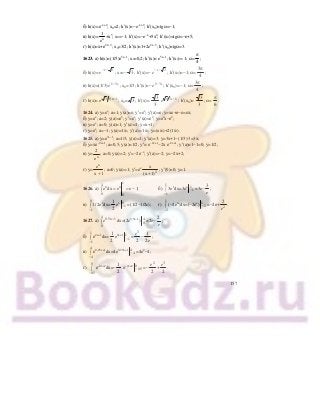 157
б) h(x)=е−x+2
; x0=2; h′(x)=−e−x+2
; h′(x0)=tgα=−1;
в) h(x)= x
1
e
+х5
; x0=−1; h′(x)=−e−x
+5х4
; h′(x0)=tgα=−е+5;
г) h(x)=х+е2x−3
; x0=3/2; h′(x)=1+2e2x−3
; h′(x0)=tgα=3.
1623. а) h(x)=(1/5)е5х−1
; x0=0,2; h′(x)= e5x−1
; h′(x0)= 1; α=
π
4
;
б) h(x)= e x− − 3
; x0=− 3 ; h′(x)=− e x− − 3
; h′(x0)=−1; α=
3
4
π
;
в) h(x)=(1/3) e x1 3−
; x0=1/3; h′(x)=− e x1 3−
; h′(x0)= –1; α=
3
4
π
;
г) h(x)= ( 3 3)x 1
e −
; x0= 3 ; h′(x)=
3
3
e x3 3 1−
; h′(x0)=
3
3
; α=
π
6
.
1624. а) у=ех
; а=1; у(а)=е; у′=ех
; у′(а)=е; у=хе+е−е=ех;
б) у=ех
; а=2; у(а)=е2
; у′=ех
; у′(а)=е2
; у=е2
х−е2
;
в) у=ех
; а=0; у(а)=1; у′(а)=1; у=х+1;
г) у=ех
; а=−1; у(а)=1/e; у′(а)= 1/e; у=(x/e)+2(1/e).
1625. а) у=е3х−1
; а=1/3; у(а)=1; у′(а)=3; у=3х+1−(1/3)⋅3=3х;
б) у=хе−2х+1
; а=0,5; у(а)=1/2; у′= е−2х+1
−2х е−2х+1
; у′(а)=1−1=0; у=1/2;
в) у= x
2
e
; а=0; у(а)=2; у′=−2е−х
; у′(а)=−2; у=−2х+2;
г) у=
x
e
x 1+
; а=0; у(а)=1; у′=ех
2
x
(x 1)+
; у′(0)=0; у=1.
1626. а)
14
x x
0 0
e dx e e 1;= = −∫ б)
1
x
1
3e
−
∫ dx=3ex
−1
1
=3e−
3
e
;
в)
0
x
1
1/ 2e
−
∫ dx=
1
2
ex
−1
0
=(1/2−1/2e); г)
1
x
2
( 2e )
−
−∫ dx=(−2ех
) −2
1
=−2е+
2
2
e
.
1627. а)
4
0,5x 1
0
e −
∫ dx=(2e0,5x−1
) 0
4
=2e−
2
e
;
б)
1
1−
∫ е2х+1
dx=
1
2
e2x+1
−1
1
=
e3
2
−
1
2e
;
в)
4
4−
∫ е0,25х+1
dx=4e0,25x+1
−4
4
=4e2
−4;
г)
0
0,5−
∫ е−2х+2
dx=−
1
2
е−2х+2
−0 5
0
, =−
e2
2
+
e3
2
.
 