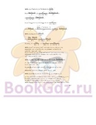 163
1650. а) у=7х
ln(2х+3); у′=7х
ln7ln(2х+3)+
2 7x
2x 3
⋅
+
;
б) у= 5
5
log (3x 2)
x
+
; у′=
5
10
3x
(3x 2)x ln5+
−
4
5
10
5x log (3x 2)
x
+
=
= 5
3
(3x 2)x ln5+
− 5
6
5log (3x 2)
x
+
;
в) у=x2
1 2log (3х−1); у′=2х 1 2log (3х−1)−
2
3x
(3x 1)ln 2−
;
г) у= x
ln(2x 1)
3
−
; у′=
x
2x
x
2 3
2x 1
3 ln3ln(2x 1)
3
⋅
−
− −
= x
2
(2x 1)3−
− x
ln3ln(2x 1)
3
−
.
1651. а) у=logх(х+1) =
ln(x 1)
ln x
+
;
y’ = 2 2
ln x ln(x 1)
1 ln(x 1)x 1 x ;
(x 1)ln xln x xln x
+
−
++ = −
+
б) у=logх−1х2
=
2ln x
;
ln(x 1)− 2
2 ln x
y' .
xln(x 1) (x 1)ln (x 1)
= −
− − −
1652. а) у=е2х
−3ех
+х+4; у′=2е2х
−3ех
+1>0; ех
∈(−∞; 1/2)∪(1; +∞);
возрастает: х∈(−∞; ln(1/2))∪(0; +∞); убывает: х∈(ln(1/2); 0);
х=ln(1/2) − max; х=0 − min;
б) у=1−3х+5ех
−е2х
; у′=−3+5ех
−2е2х
>0; 2⋅е2х
−5⋅ех
+3<0; ех
∈(1; 3/2);
возрастает: х∈(0; ln(3/2)); убывает: х∈(−∞; 0)∪(ln(3/2); +∞);
х=0 − min; х= ln(3/2) − max.
1653. а) у=2lnx3
−5x+
x2
2
; ОДЗ: х>0; у′=
6
x
−5+х>0;
6 5 2
− +x x
x
>0;
x2
– 5x + 6 > 0; возрастает: х∈(0; 2)∪(3; +∞); убывает: х∈(2; 3);
х = 2 − max; x=3 − min;
б) у=ln
1
3
x
+х2
+х+3; ОДЗ: х>0; у′ = −
3
x
+2х+1>0; 2х2
+х−3>0;
возрастает: х∈(1;+∞); убывает: х∈(0; 1); x=1 − min.
1654. а) у=х+ln(−х); х∈[−4; −0,5]; у′=1+
1
x
; y’ = 0 при x = –1;
y(–1) = –1; y(–4) = –4 + ln 4; y(–0,5)=–(1/2) – ln2; уmin = −4+ln4; ymax = −1;
б) у=х+е−х
; x∈[−ln4; ln2]; у′=1−е−х
; y’ = 0 при x = 0; y(0) = 1;
y(–ln4) = 4 – ln4; y(ln2) = (1/2) + ln2; уmin = 1; ymax = 4−ln4.
1655. а) у=4⋅23х
−27⋅22х
+3⋅2х+3
; x∈[−2; 0]; у′=12⋅23х
ln2−54⋅22х
ln2+3⋅2х+3
ln2=
 