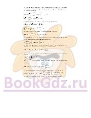 167
т.к. подкоренные выражения всегда отрицательные, то возведя в 4 степень
и вычтя из обеих частей уравнения единицу получим второе уравнение,
равносильны первому.
1669. а) 3 4x +
⋅
x
1
3
⎛ ⎞
⎜ ⎟
⎝ ⎠
= 1 и x + 4 − х = 0;
3 4x +
⋅
x
1
3
⎛ ⎞
⎜ ⎟
⎝ ⎠
= 1 ⇔ 3 4x x+ −
=30
;
логарифмируя по основанию 3, получим второе уравнение;
б)
2
x x 2 x 1
0,5 2 2 4 и x 2;
2 2
⋅ = − + =
2
2
x 1
x
x x 22 20,5 2 2 4 2 2 ;
− + +
⋅ = ⇔ =
логарифмируя по основанию 2, получим второе уравнение.
1670. а)
2
2
x 3x 1
x 1
+ −
+
=3 и х2
+3х−1=3х2
+3;
т.к. х2
+1>0 при всех х, то, домножив обе части уравнения на х2
+1, получим
второе уравнение, не нарушив равносильности;
б)
sin x 1
sin x 2
+
+
=
1
2
и sinх+1=
1
2
sinх+1,
т.к. sinх+2>0 при всех х, то, домножив обе части уравнения на sinх + 2,
получим второе уравнение, не нарушив равносильности.
1671. а) 3 5x − = 9 7− x ; ОДЗ:
x 5/3
x 9/7
≥⎧
⎨ ≤⎩
;
т.к. 5/3>9/7, то эта система не имеет решений, поэтому уравнение не имеет
корней;
б) 2
x 4− + 2
1 x− =4;
ОДЗ:
x 4
x 1
≥⎧
⎨ ≤⎩
; эта система не имеет решений, поэтому уравнение не имеет
корней.
1672. а) lg (х2
−9)+lg(4−х2
)=
1
2
; ОДЗ:
2
2
x 9
x 4
⎧ >⎪
⎨
<⎪⎩
;
эта система не имеет решений, поэтому уравнение не имеет корней;
б) lg (х2
−3х)−lg(2х−х2
)=
1
2
; ОДЗ:
2
2
x 3x 0
2x x 0
⎧ − >⎪
⎨
− >⎪⎩
;
x ( ;0) (3; )
x (0;2)
∈ −∞ ∪ +∞⎧
⎨ ∈⎩
;
эта истема не имеет решений, поэтому уравнение не имеет корней.
 