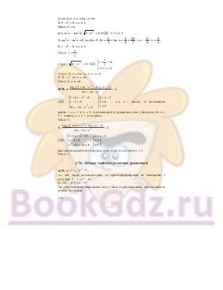 170
1) cos 2x = 1; x = πn.; х = 0;
2) 9 – х2
= 0; x = ± 3;
Ответ: 0; ±3;
в) (cos2
x – sin2
x) 2
х1− = 0. ОДЗ; –1 ≤ x ≤ 1.
1) cos2
x – sin2
x = 0; cos2x = 0; 2x =
2
π
+ πn; x =
4
π
+
2
nπ
; x = –
4
π
; x =
4
π
;
2) 1 – х2
– 0; x = ± 1;
Ответ: 1; ±
4
π
;
г) tg x ⋅ 2
х16 − = 0; ОДЗ:
x n
;2
4 x 4
π⎧
≠ + π⎪
⎨
⎪− ≤ ≤⎩
1) tgx = 0; x = πn; x = ± π, x = 0;
2) 16 – x2
= 0; x = ±4;
Ответ: 0; ± π; ±4.
1678. а)
2
2 2
2
log (7 6x x ) log (x 2)
2;
10x 24 x
+ − − −
=
− −
ОДЗ:
2
2
7 6x x 0
x 2 0 ;
10x 24 x 0
⎧ + − >
⎪
− >⎨
⎪ − − ≠⎩
2 x 7
x 6 ;
x 4
< <⎧
⎪
≠⎨
⎪ ≠⎩
т.к. х — целые, то возможные
карни — х = 3 и х = 5; подстановкой в уравнение леко убедиться,что х =
5 — корень, х = 3 — не корень;
Ответ: 5;
б)
2
2 2
2
log (7 6x x ) log (x 2)
2;
10x 24 x
+ + − −
=
− −
ОДЗ:
5
2
6 5x x 0
x 2 0 ;
x 9x 20 0
⎧ + − >
⎪
− >⎨
⎪ − + ≠⎩
2 x 6
x 4 ;
x 5
< <⎧
⎪
≠⎨
⎪ ≠⎩
рассуждая аналогично предыдущему пуркту, получим х = 3;
Ответ: 3.
§ 56. Общие методы решения уравнений
1679. а) 32-х
= х4х2
3 −
;
т.к. обе части положительны, то прологарифмировав по основанию 3
получим: 2 – х = х2
– 4х;
б) (3х2
– 2)4
= (х – 3)4
;
т.к. подстепенные выражения могут быть отрицательными нельзя извлечь
корень 4 степени;
 