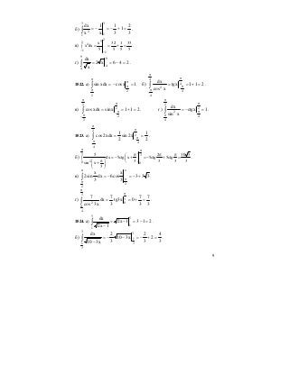 9
б)
3
2
1
3
1
x
1
x
dx
3
1
3
1
2
=+−=−=∫ .
в)
252
4
1 1
x 32 1 33
x dx
5 5 5 5− −
= = + =∫ .
г) 246x2
x
dx 9
4
9
4
=−==∫ .
1022. а) 1xcosxdxsin
2
2
=−=∫
π
π
π
π
. б) 211xtg
xcos
dx4
4
4
4
2
=+==∫
π
π
−
π
π
−
.
в) 211xsinxdxcos
2
2
2
2
=+==∫
π
π
−
π
π
−
. г) 1xctg
xsin
dx2
4
2
4
2
=−=∫
π
π
π
π
.
1023. а)
2
1
x2sin
2
1
xdx2cos
2
4
2
4
==∫
π
π
−
π
π
−
.
б)
3 3
20 0
5 2 10 3
dx 5ctg x 5ctg 5ctg
3 3 3 3
sin x
3
π π
π π π⎛ ⎞
= − + = − + =∫ ⎜ ⎟π⎛ ⎞ ⎝ ⎠+⎜ ⎟
⎝ ⎠
.
в) 333
3
x
cos6dx
3
x
sin2
2
2
+−=−=∫
π
π
π
π
.
г)
3
7
3
7
0x3tg
3
7
dx
x3cos
73
4
3
02
=+==∫
π
π
π
.
1024. а) ∫ =−=−=
−
5
1
5
1
2131x2
1x2
dx
.
б) ∫ =+−=−−=
−
3
3
1
3
3
1
3
4
2
3
2
x310
3
2
x310
dx
.
 