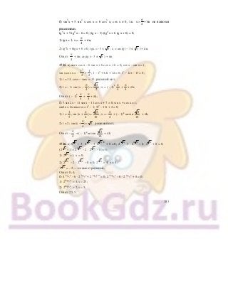 183
б) sin3
x + 5 sin2
x cos x = 6 cos3
x; cos x ≠ 0, т.к. x n
2
π
= + π не вляются
решениями;
tg3
x + 5 tg2
x – 6 = 0; (tg x – 1) (tg2
x + 6 tg x + 6) = 0;
1) tgx = 1; x =
4
π
+ πn;
2) tg2
x + 6tgx + 6 = 0; tgx = –3 ± 3 ; x = arctg (– 3 ± 3 ) + πn;
Ответ:
4
π
+ πn; arctg (– 3 ± 3 ) + πn.
1725. а) sin x cos x – 6 sin x + 6 cos x + 6 = 0; cos x – sin x = t;
sin x cos x = –
2
t2
+
2
1
; 1 – t2
+ 12t + 12 = 0; t2
– 12t – 13 = 0;
1) t = 13; cosx – sinx = 13; решений нет;
2) t = – 1; sin (x –
4
π
) =
2
2
; x = ( – 1)k
4
π
+
4
π
+ πk;
Ответ: ( – 1)k
4
π
+
4
π
+ πk;
б) 5 sin 2x – 11 sin x – 11 cos x + 7 = 0; sin x + cos x = t;
sin2x = 2sinxcosx = t2
– 1; 5t2
– 11t + 2 = 0;
1) t =
5
1
; sin (x +
4
π
) =
10
2
; x = –
4
π
+ ( – 1)k
arcsin
10
2
+ πk;
2) t = 2; sin(x ) 2;
4
π
+ = решений нет;
Ответ: –
4
π
+ ( – 1)k
arcsin
10
2
+ πk.
1726. а) х
8 – 3 ⋅ х
4 – 3 1х
2 +
+ 8 = 0; х3
2 3 ⋅ х2
2 – 6 · х
2 + 8 = 0;
( х
2 – 1) ( х2
2 – 2 · х
2 – 8) = 0;
1) x
2 1;= x = 0;
2) х
2 – 2 ⋅ х
2 – 8 = 0; х
2 = 4; x = 4;
х
2 = –2 — не имеет решений;
Ответ: 0; 4;
б) 4 log
5
x
– 6 ⋅ 2 log
5
x
+ 2 log
5
125
= 0; 2 2log
5
x
– 6 ⋅ 2 log
5
x
+ 8 = 0;
1) 5log x
2 4;x 25;= =
2) 5log x
2 2;x 5;= =
Ответ: 25; 5.
 