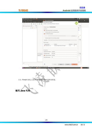 回目录
  TE/OK6410                              Android 应用程序开发指南




 点击 Finish 按钮,完成 ForlinxLEDTest 的框架搭建.




编写 Java 代码




                           -29-


                                          www.witech.com.cn   2011.7.31
 