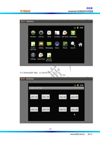 回目录
TE/OK6410                      Android 应用程序开发指南




单击 ForlinxLED Test，运行测试程序:




                        -37-


                                www.witech.com.cn   2011.7.31
 