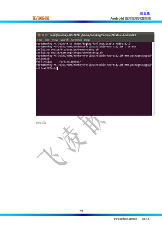 回目录
TE/OK6410          Android 应用程序开发指南




  回车后:




            -41-


                    www.witech.com.cn   2011.7.31
 