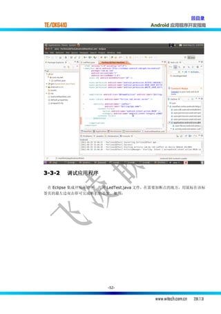 回目录
TE/OK6410                          Android 应用程序开发指南




3-3-2       调试应用程序

 在 Eclipse 集成开发环境中 打开 LedTest.java 文件，在需要加断点的地方，用鼠标在该标
签页的最左边双击即可完成断点的添加，如图：




                     -52-


                                     www.witech.com.cn   2011.7.31
 