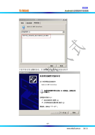 回目录
TE/OK6410                     Android 应用程序开发指南




下面开始安装 USB 驱动，在 OK6410 右键->更新驱动程序




                  -67-


                                www.witech.com.cn   2011.7.31
 
