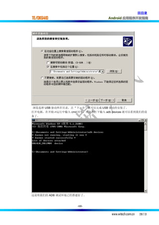 回目录
TE/OK6410                         Android 应用程序开发指南




 浏览选择 USB 驱动所在目录，点“下一步”就可以完成 USB 驱动的安装了。
打开电源，在开始->运行中输入 cmd 回车，在命令行下输入 adb devices 就可以看到我们的设
备了。




这说明我们的 ADB 调试环境已经搭建好了。


                    -68-


                                    www.witech.com.cn   2011.7.31
 