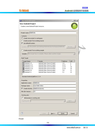 回目录
TE/OK6410          Android 应用程序开发指南




Finish

            -70-


                    www.witech.com.cn   2011.7.31
 