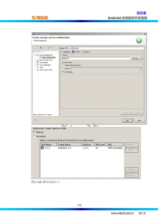 回目录
TE/OK6410               Android 应用程序开发指南




然后 run 就可以运行了。




                 -72-


                         www.witech.com.cn   2011.7.31
 