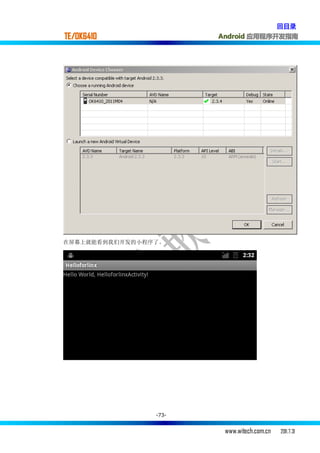 回目录
TE/OK6410              Android 应用程序开发指南




在屏幕上就能看到我们开发的小程序了。




                -73-


                        www.witech.com.cn   2011.7.31
 