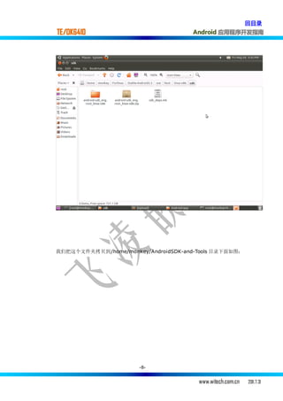 回目录
TE/OK6410                             Android 应用程序开发指南




我们把这个文件夹拷贝到/home/monkey/AndroidSDK-and-Tools 目录下面如图：




                       -8-


                                       www.witech.com.cn   2011.7.31
 