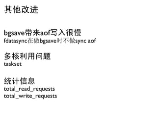 其他改进

bgsave带来aof写入很慢
fdatasync在做bgsave时不做sync aof

多核利用问题
taskset

统计信息
total_read_requests
total_write_requests
 