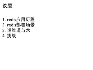 议题

1.redis应用历程
2.redis部署场景
3.运维道与术
4.挑战
 