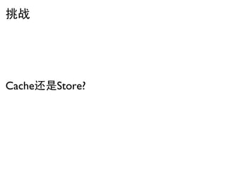 挑战




Cache还是Store?
 