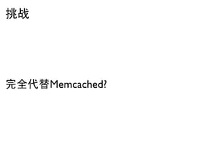 挑战




完全代替Memcached?
 